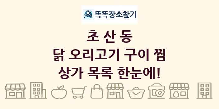 초산동 닭 오리고기 구이 찜 상가 목록 및 정보