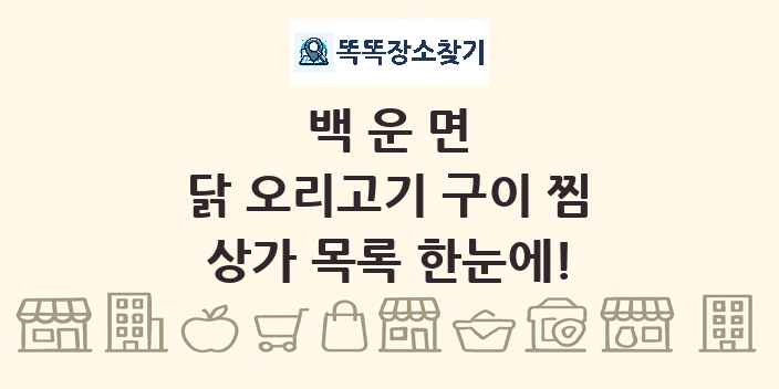 백운면 닭 오리고기 구이 찜 상가 목록 및 정보