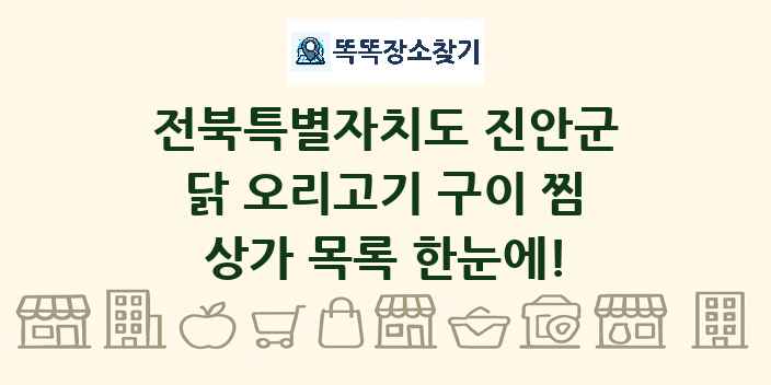전북특별자치도 진안군 닭 오리고기 구이 찜 상가 목록 및 정보