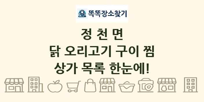 정천면 닭 오리고기 구이 찜 상가 목록 및 정보