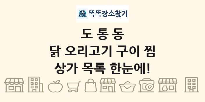 도통동 닭 오리고기 구이 찜 상가 목록 및 정보