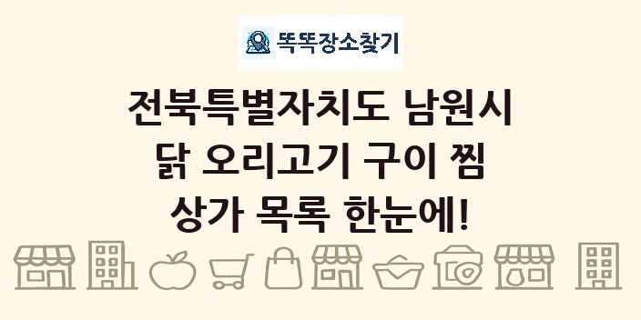 전북특별자치도 남원시 닭 오리고기 구이 찜 상가 목록 및 정보
