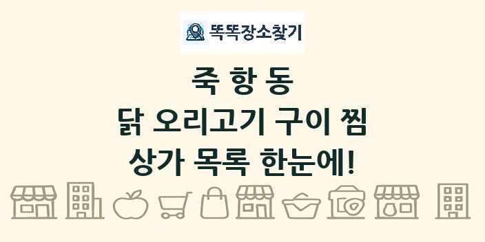 죽항동 닭 오리고기 구이 찜 상가 목록 및 정보