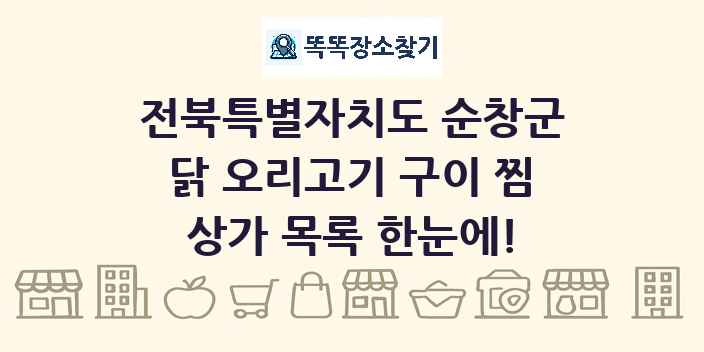 전북특별자치도 순창군 닭 오리고기 구이 찜 상가 목록 및 정보