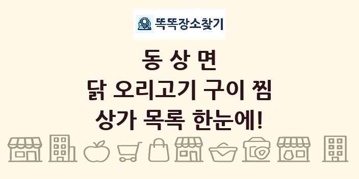 동상면 닭 오리고기 구이 찜 상가 목록 및 정보