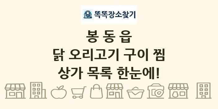 봉동읍 닭 오리고기 구이 찜 상가 목록 및 정보