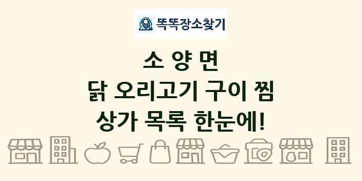소양면 닭 오리고기 구이 찜 상가 목록 및 정보