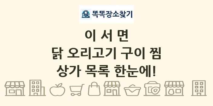 이서면 닭 오리고기 구이 찜 상가 목록 및 정보