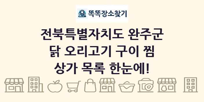 전북특별자치도 완주군 닭 오리고기 구이 찜 상가 목록 및 정보