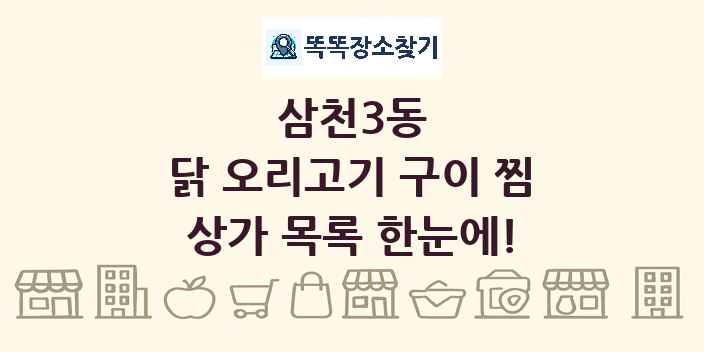 삼천3동 닭 오리고기 구이 찜 상가 목록 및 정보
