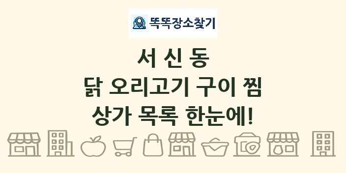 서신동 닭 오리고기 구이 찜 상가 목록 및 정보