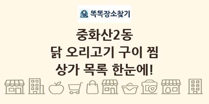 중화산2동 닭 오리고기 구이 찜 상가 목록 및 정보