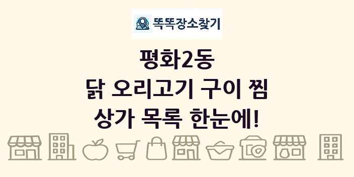 평화2동 닭 오리고기 구이 찜 상가 목록 및 정보