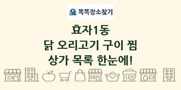 효자1동 닭 오리고기 구이 찜 상가 목록 및 정보