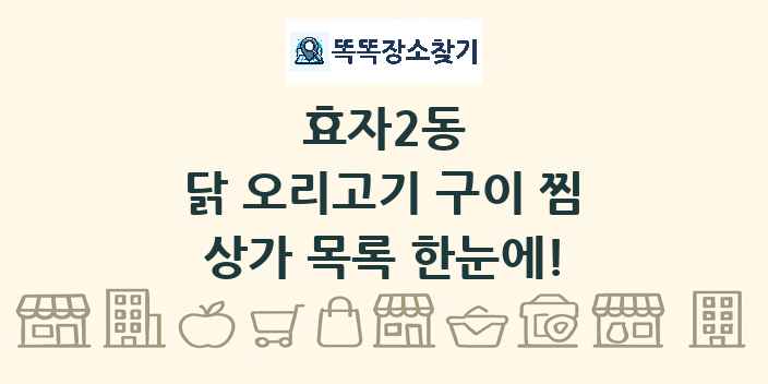 효자2동 닭 오리고기 구이 찜 상가 목록 및 정보