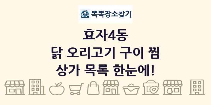 효자4동 닭 오리고기 구이 찜 상가 목록 및 정보