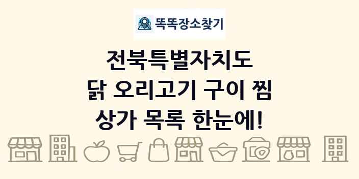 전북특별자치도 닭 오리고기 구이 찜 상가 목록 및 정보