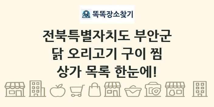 전북특별자치도 부안군 닭 오리고기 구이 찜 상가 목록 및 정보