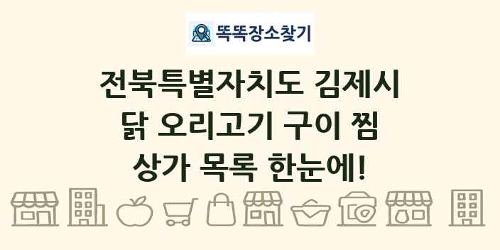전북특별자치도 김제시 닭 오리고기 구이 찜 상가 목록 및 정보