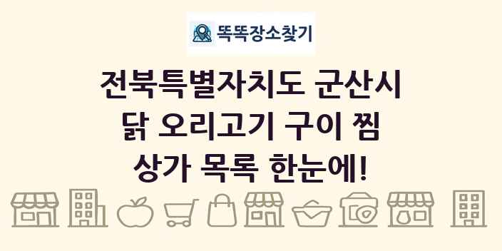 전북특별자치도 군산시 닭 오리고기 구이 찜 상가 목록 및 정보