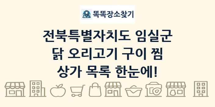 전북특별자치도 임실군 닭 오리고기 구이 찜 상가 목록 및 정보