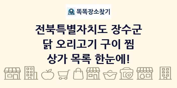 전북특별자치도 장수군 닭 오리고기 구이 찜 상가 목록 및 정보