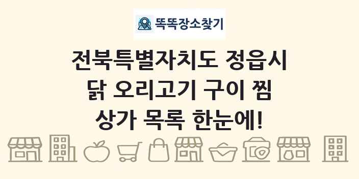 전북특별자치도 정읍시 닭 오리고기 구이 찜 상가 목록 및 정보