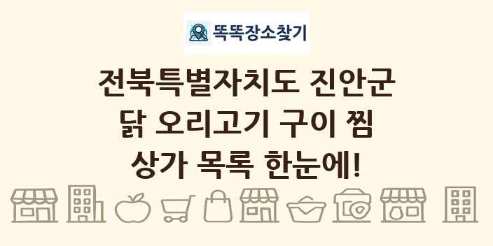 전북특별자치도 진안군 닭 오리고기 구이 찜 상가 목록 및 정보