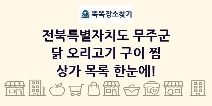 전북특별자치도 무주군 닭 오리고기 구이 찜 상가 목록 및 정보