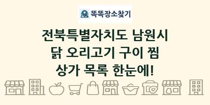 전북특별자치도 남원시 닭 오리고기 구이 찜 상가 목록 및 정보