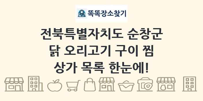 전북특별자치도 순창군 닭 오리고기 구이 찜 상가 목록 및 정보