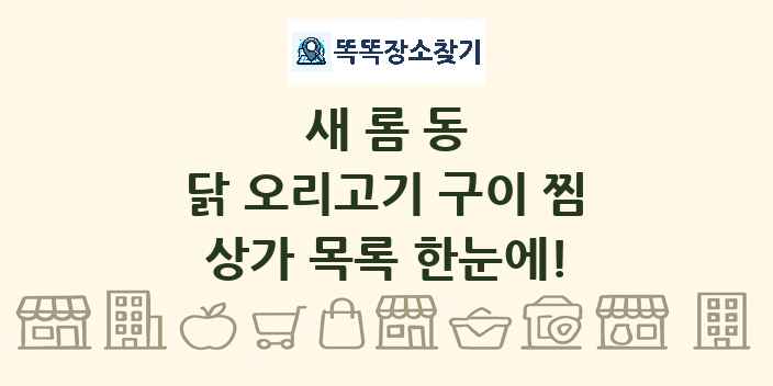 새롬동 닭 오리고기 구이 찜 상가 목록 및 정보