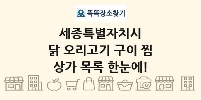 세종특별자치시 닭 오리고기 구이 찜 상가 목록 및 정보
