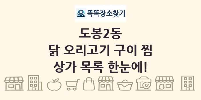 도봉2동 닭 오리고기 구이 찜 상가 목록 및 정보