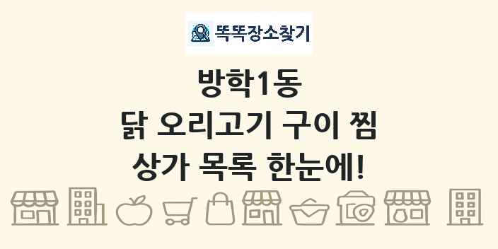 방학1동 닭 오리고기 구이 찜 상가 목록 및 정보
