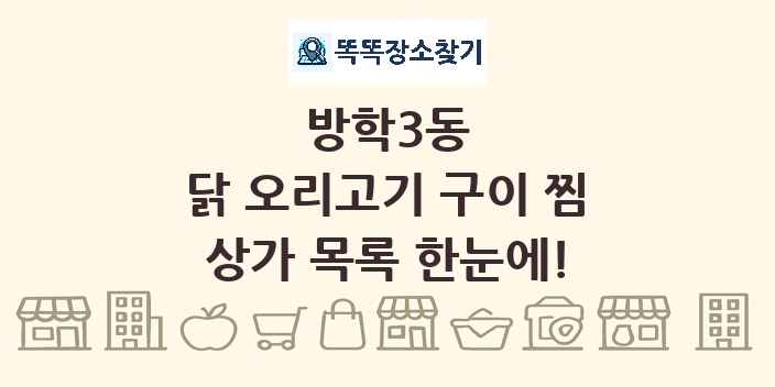 방학3동 닭 오리고기 구이 찜 상가 목록 및 정보