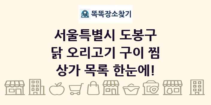 서울특별시 도봉구 닭 오리고기 구이 찜 상가 목록 및 정보