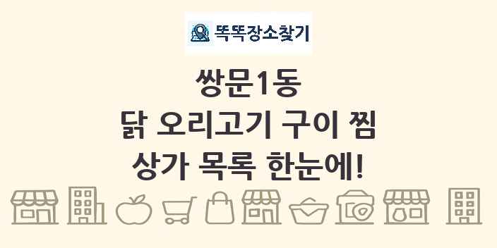 쌍문1동 닭 오리고기 구이 찜 상가 목록 및 정보