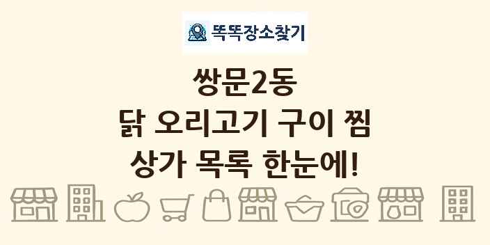 쌍문2동 닭 오리고기 구이 찜 상가 목록 및 정보