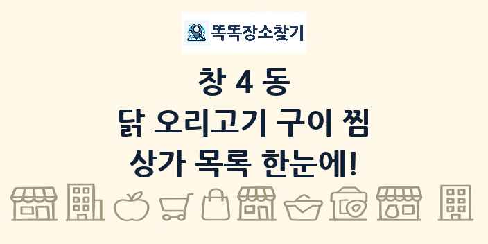 창4동 닭 오리고기 구이 찜 상가 목록 및 정보