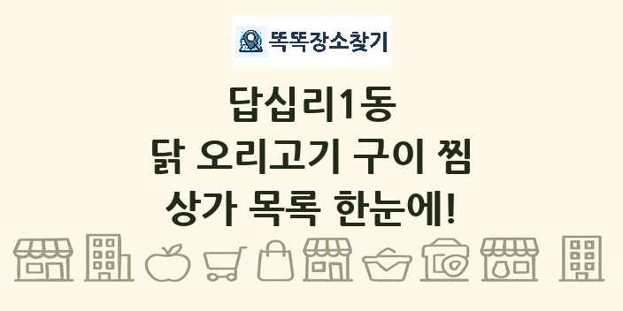 답십리1동 닭 오리고기 구이 찜 상가 목록 및 정보