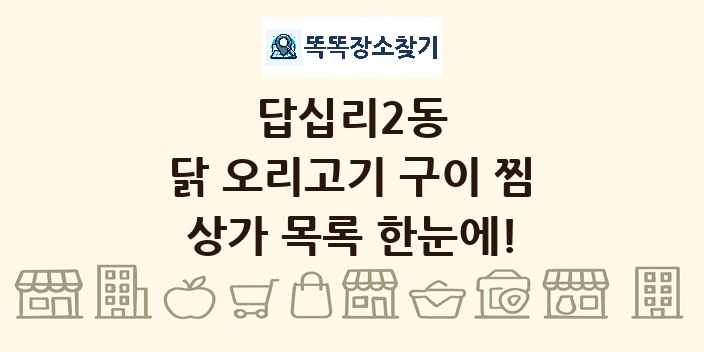 답십리2동 닭 오리고기 구이 찜 상가 목록 및 정보