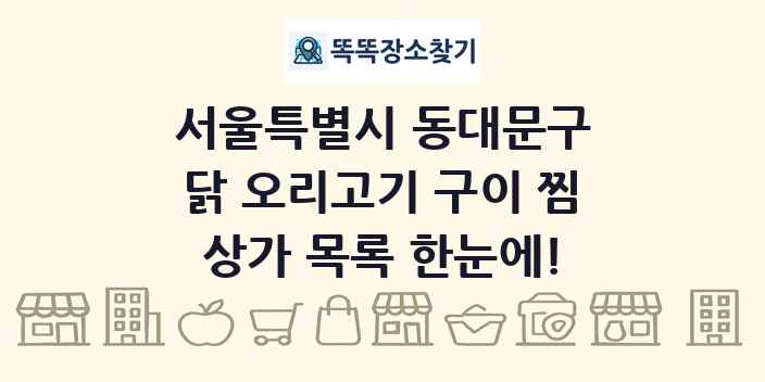 서울특별시 동대문구 닭 오리고기 구이 찜 상가 목록 및 정보