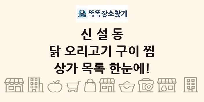신설동 닭 오리고기 구이 찜 상가 목록 및 정보