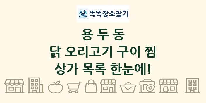 용두동 닭 오리고기 구이 찜 상가 목록 및 정보