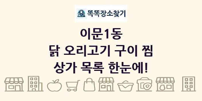 이문1동 닭 오리고기 구이 찜 상가 목록 및 정보