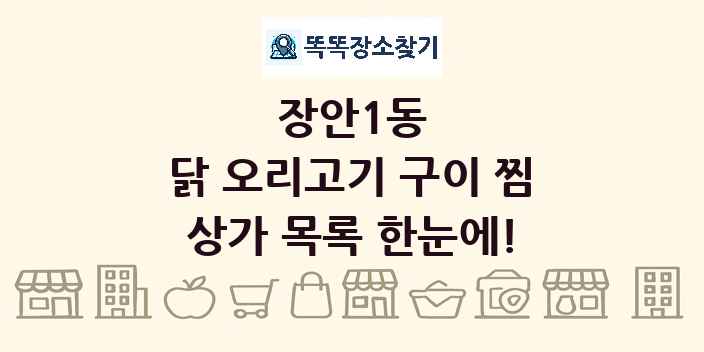 장안1동 닭 오리고기 구이 찜 상가 목록 및 정보