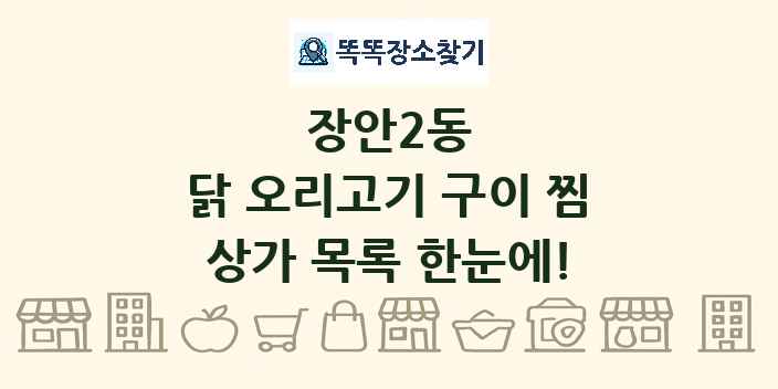 장안2동 닭 오리고기 구이 찜 상가 목록 및 정보