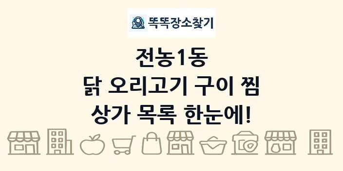 전농1동 닭 오리고기 구이 찜 상가 목록 및 정보