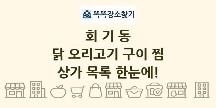 회기동 닭 오리고기 구이 찜 상가 목록 및 정보